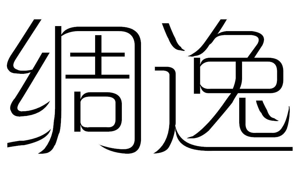 绸逸
