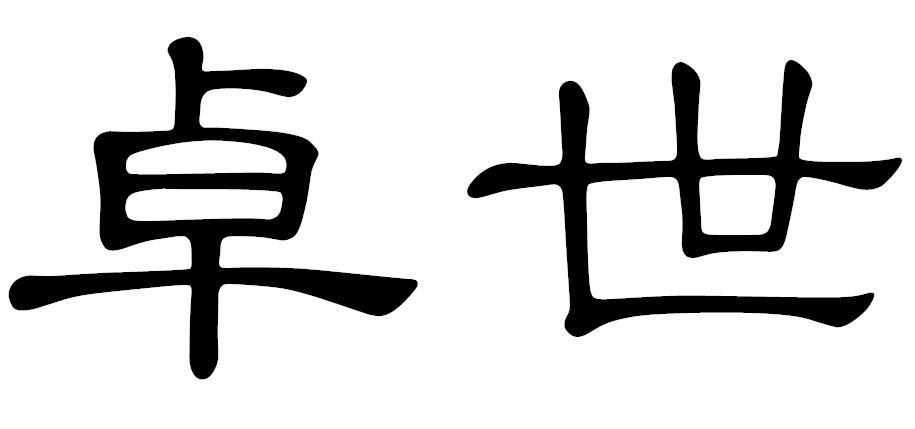 卓世