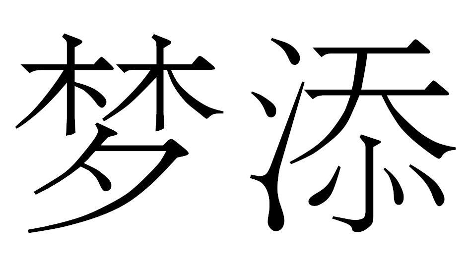 梦添
