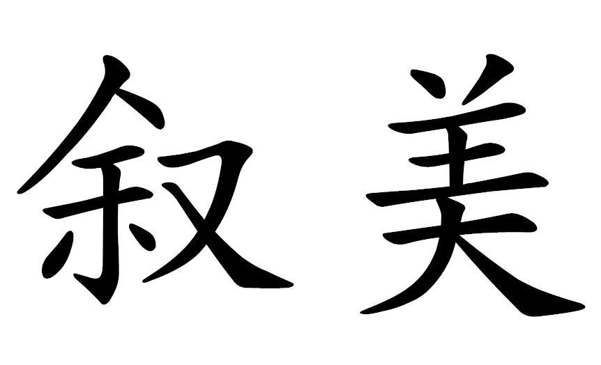 叙美