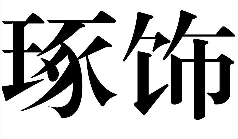 琢饰
