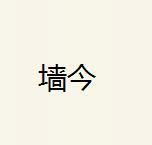 墙今