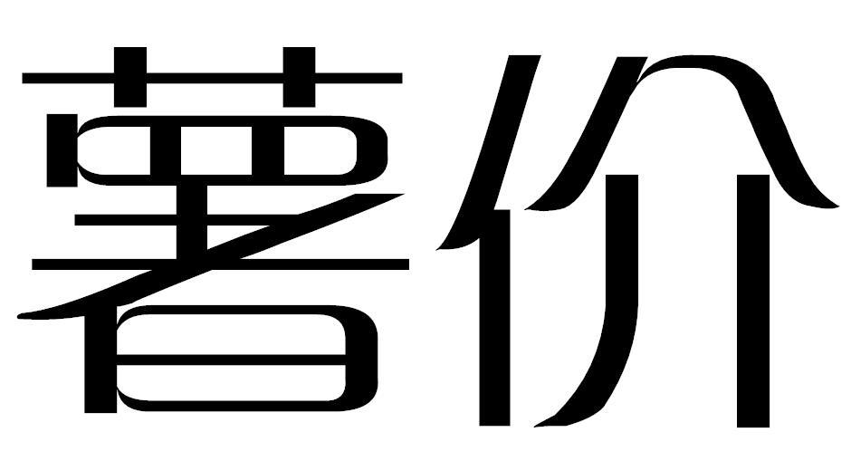 薯价