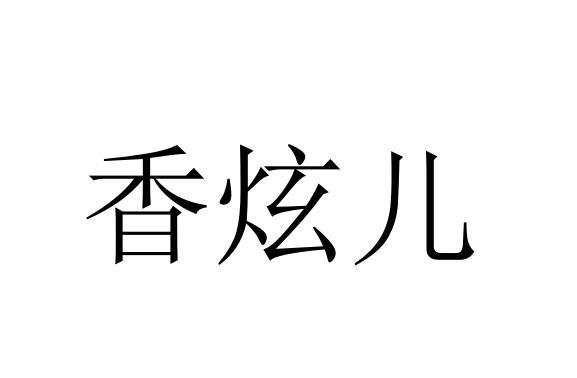 香炫儿®
