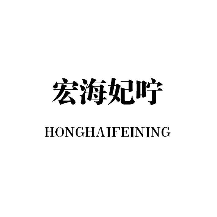 宏海妃咛