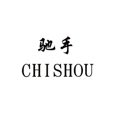 驰手