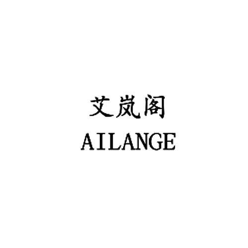 艾岚阁