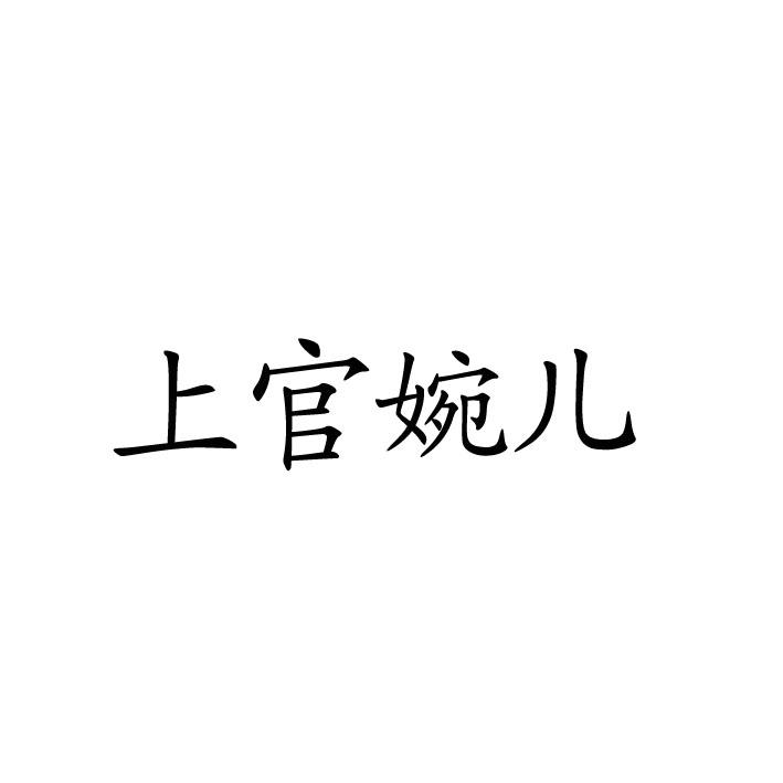 上官婉儿