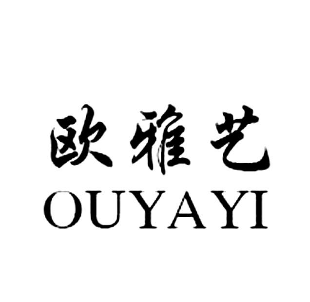 欧雅艺