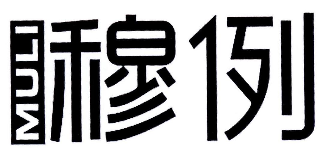 穆例MULI