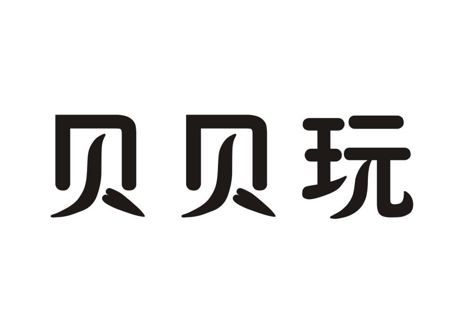 贝贝玩
