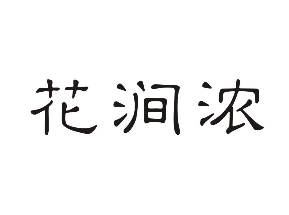 花涧浓