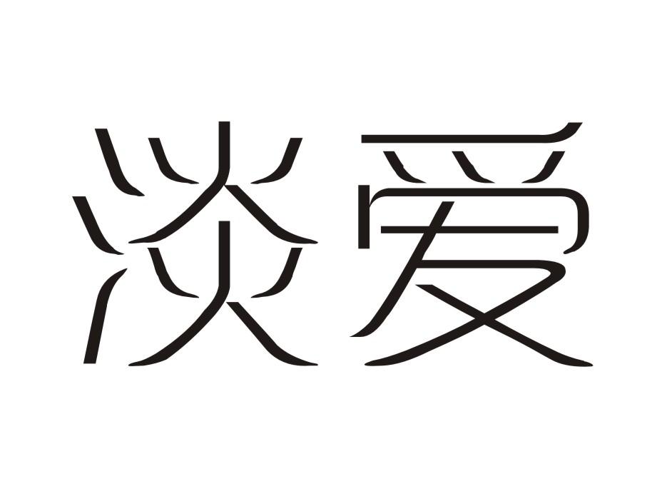 淡爱
