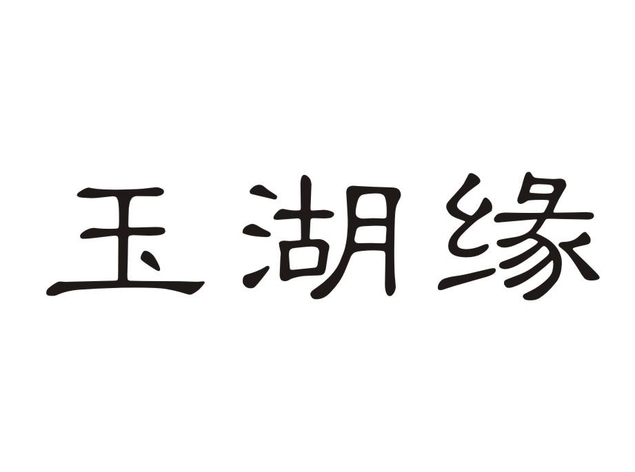 玉湖缘