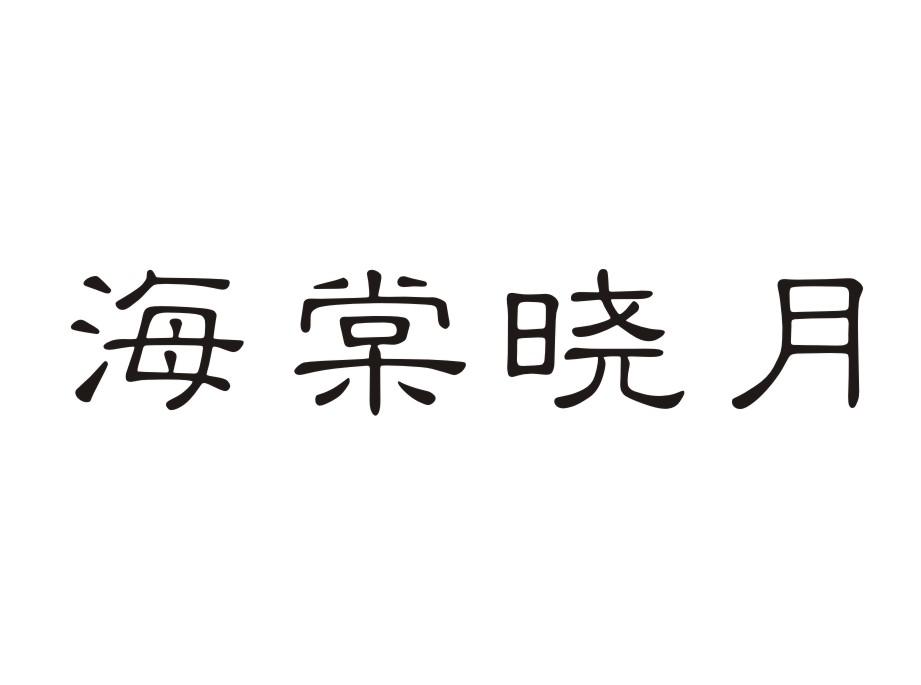 海棠晓月