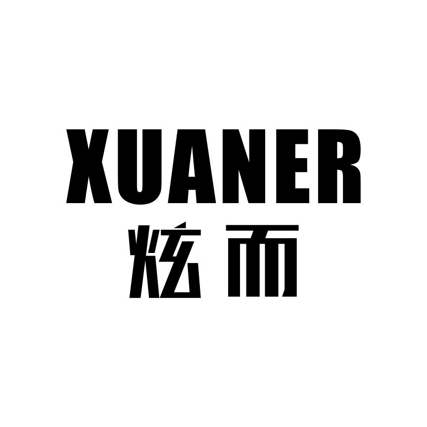 炫而XUANER