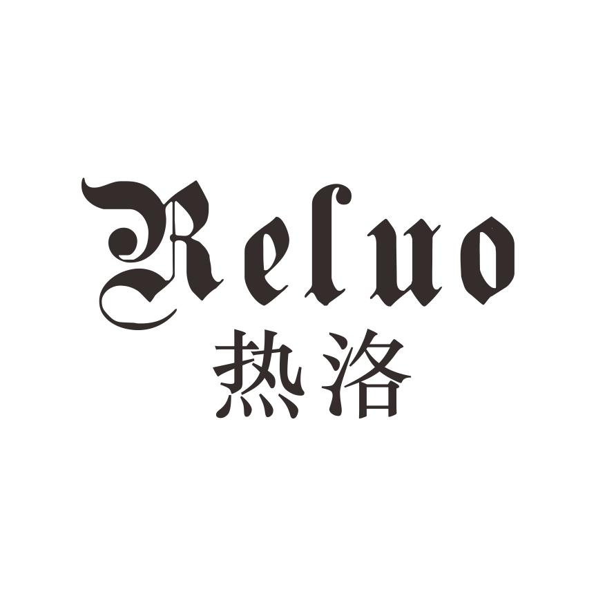 热洛RELUO