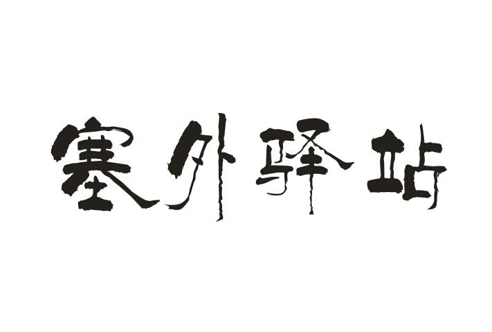 塞外驿站