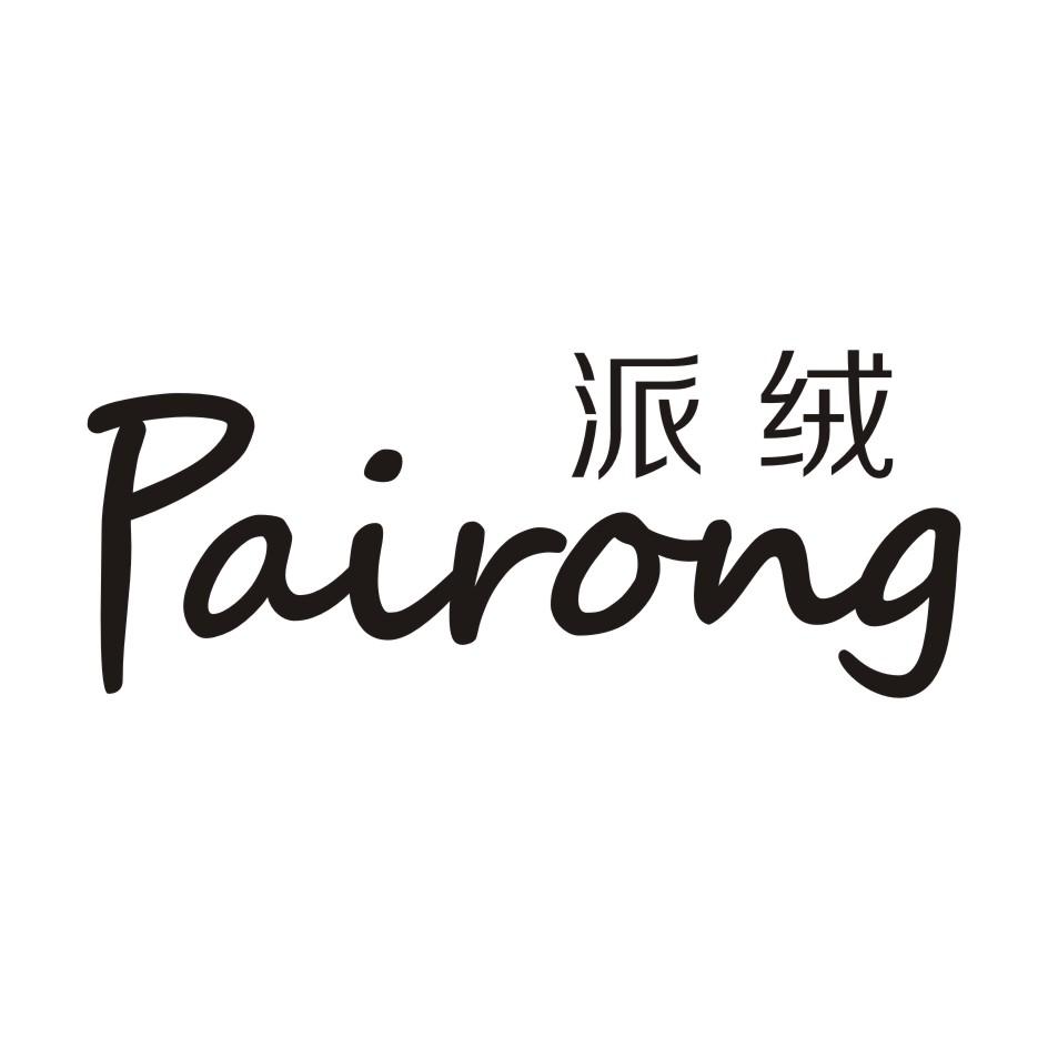 派绒PAIRONG