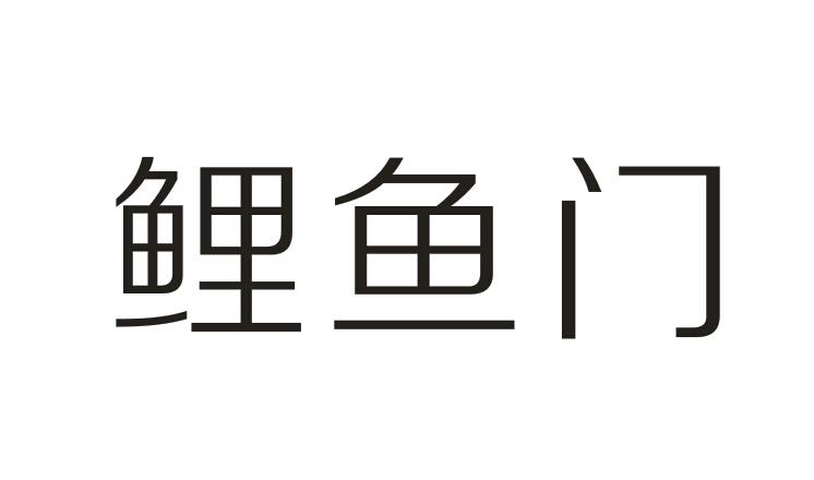 鲤鱼门