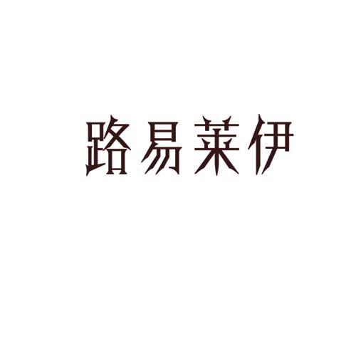 路易莱伊