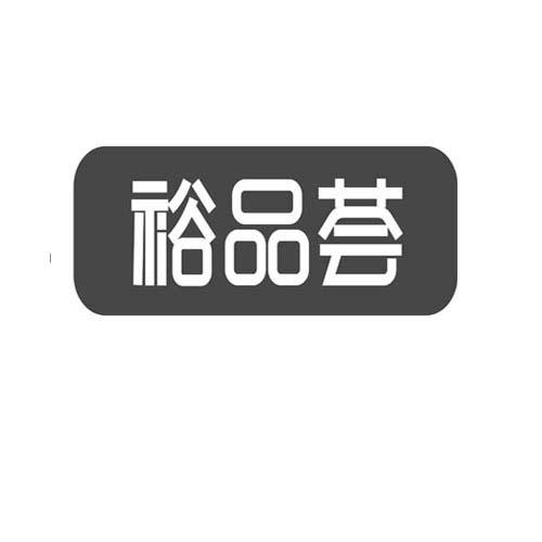 裕品荟