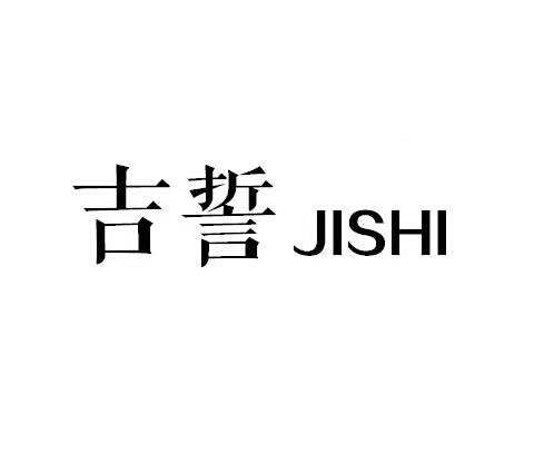 吉誓