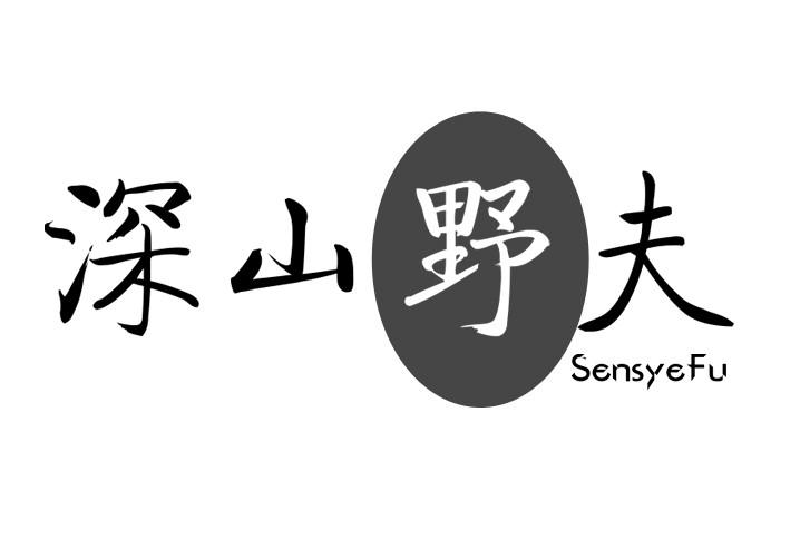 深山野夫SENSYEFU