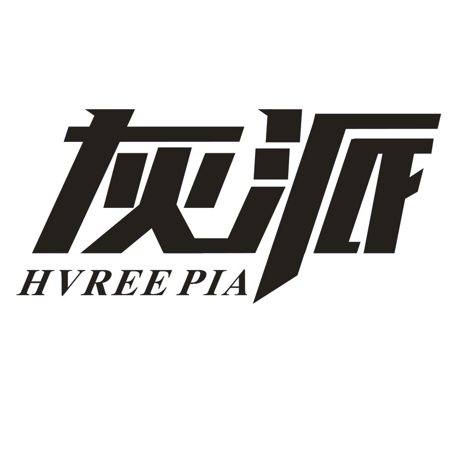 灰派