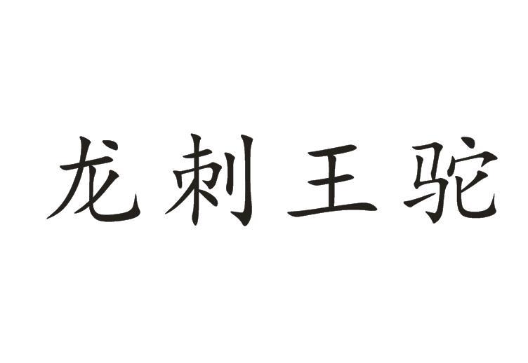 龙刺王驼