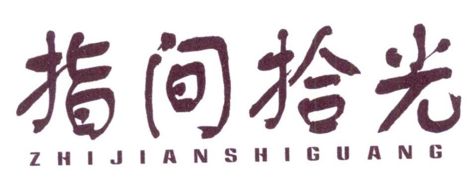 指间拾光