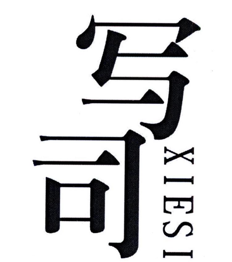写司        XIESI