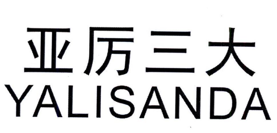 亚厉三大 YALISANDA