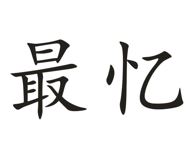 最忆