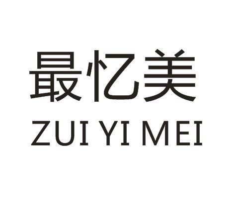 最忆美