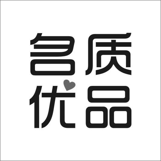 名质优品