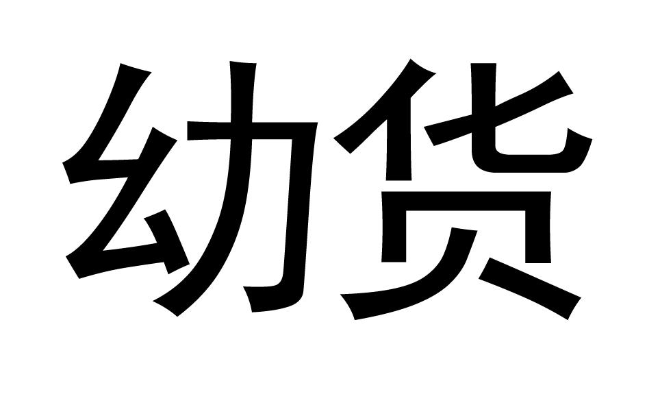 幼货