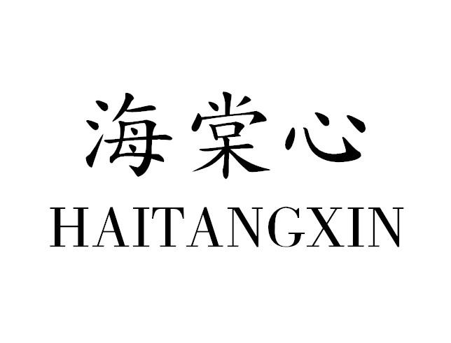 海棠心
