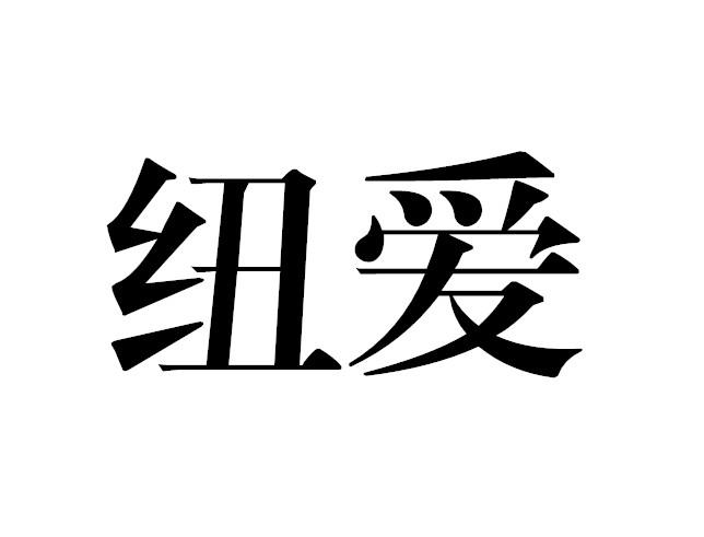 纽爱