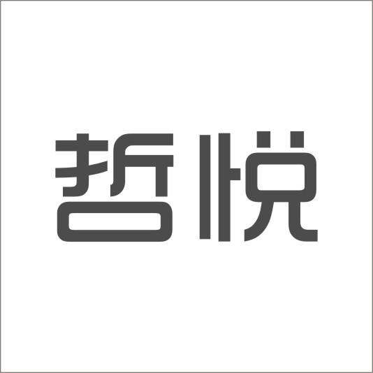 哲悦