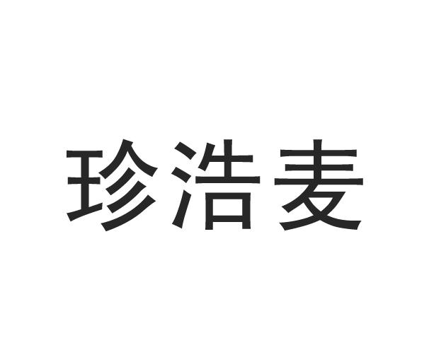 珍浩麦