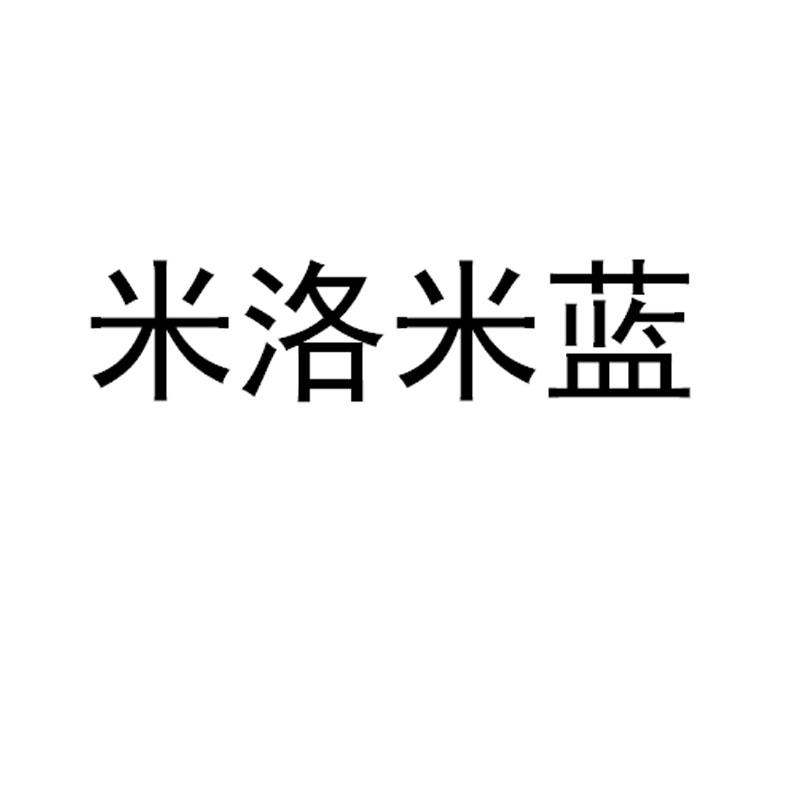 米洛米蓝