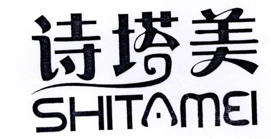 诗塔美