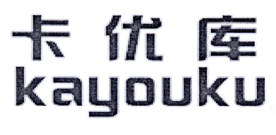 卡优库