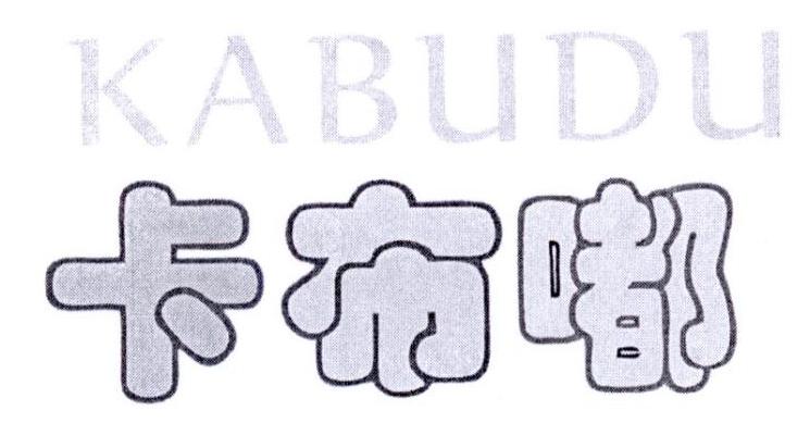 卡布嘟