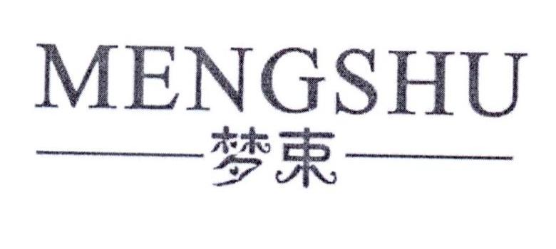 梦束