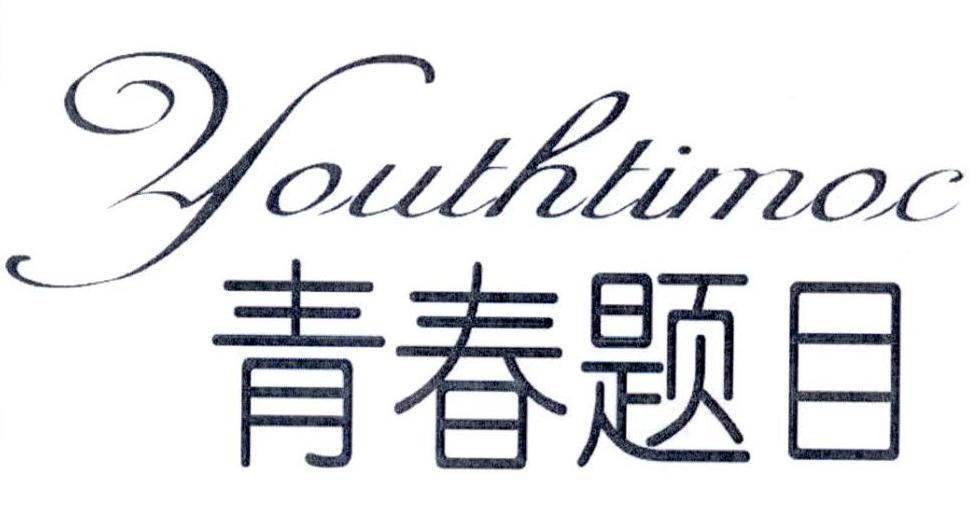青春题目  YOUTHTIMOC