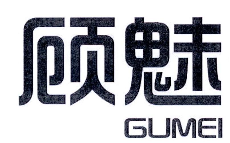 顾魅