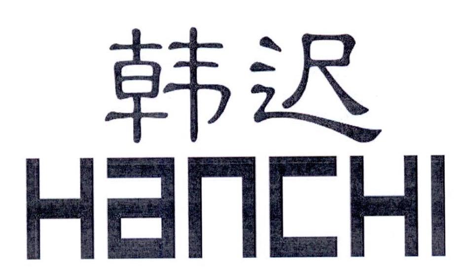 韩迟