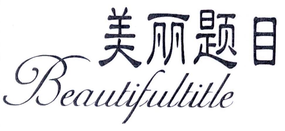 美丽题目  BEAUTIFULTITLE